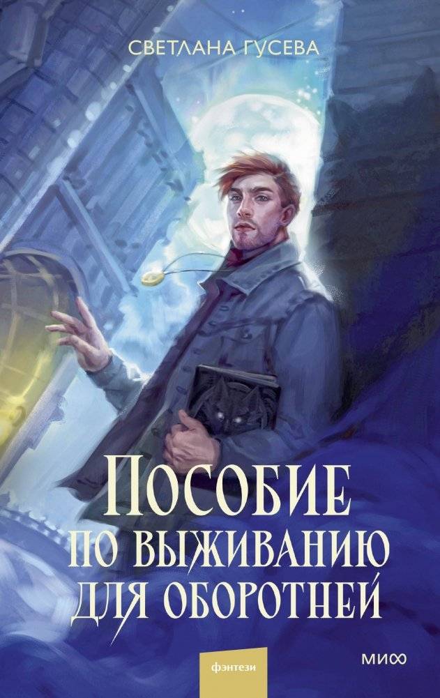 Пособие по выживанию для оборотней | Werewolf Survival Guide
