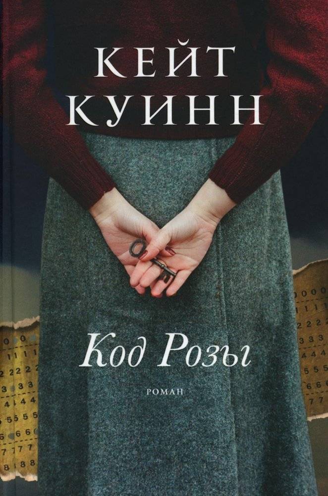 Код Розы. Роман | The Rose Code