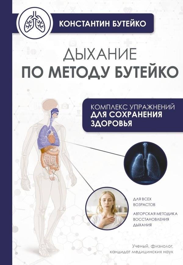 Дыхание по методу Бутейко | Breathing According to Buteyko