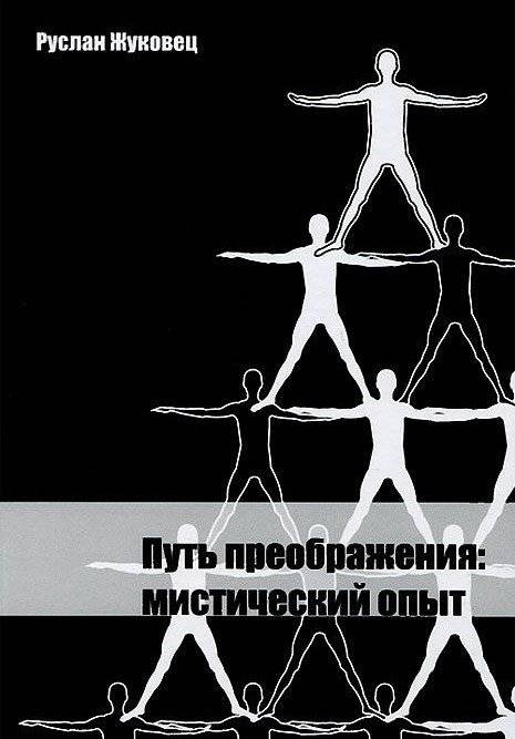 Путь преображения: мистический опыт | The Path of Transformation: A Mystical Experience