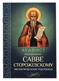 Акафист преподобному Савве Сторожевскому, Звенигородскому чудотворцу | Akathist to Saint Savva of Storozhi, the Zvenigorod Wonderworker