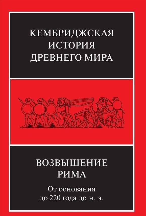 Возвышение Рима. От основания до 220 года до н.э. | The Rise of Rome: From Foundation to 220 BC