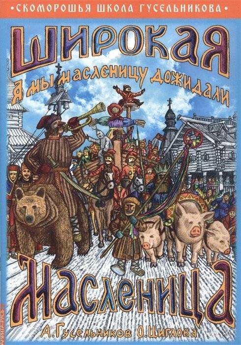 Широкая Масленица. А мы масленицу дожидали! | Maslenitsa: A Week of Celebration