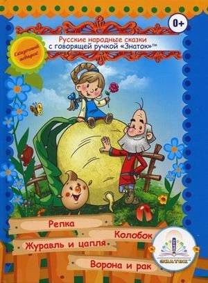 Русские народные сказки для говорящей ручки "Знаток". Книга 1: Репка, Колобок, Журавль и цапля, Ворона и рак | Russian Folk Tales for the "Znatok" Talking Pen. Book 1: The Turnip, Kolobok, The Crane and the Heron, The Crow and the Crayfish