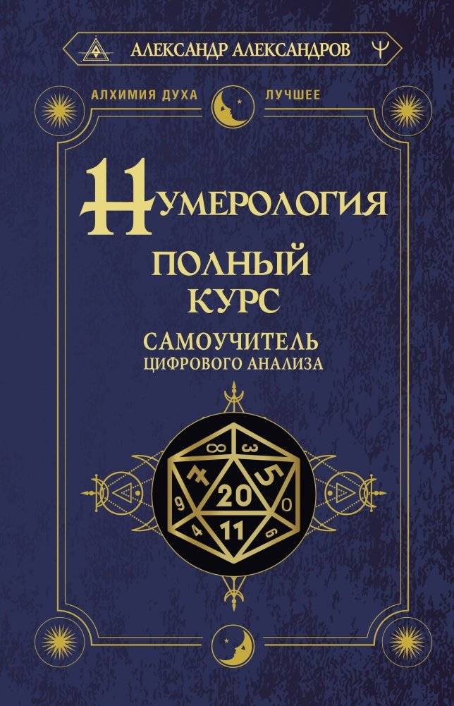Нумерология. Полный курс. Самоучитель цифрового анализа | Numerology. Full Course. Self-Instructor of Digital Analysis