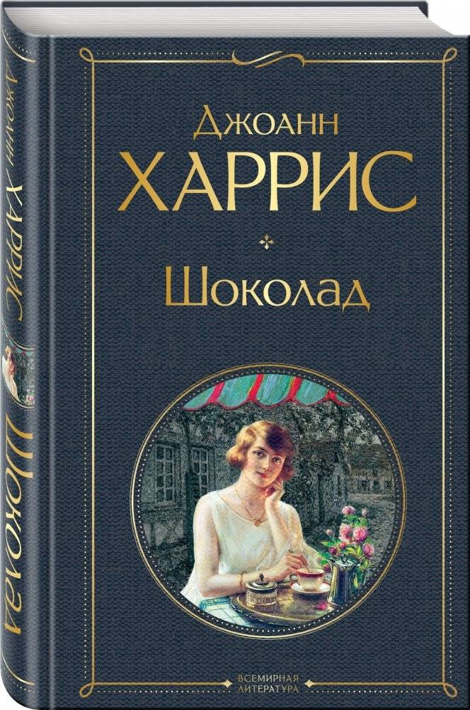 Шоколад фото книги 2