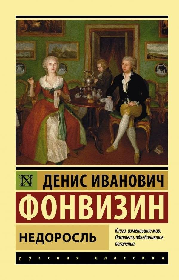 Недоросль | The Minor
