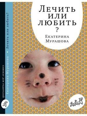 Лечить или любить | Treat or Love