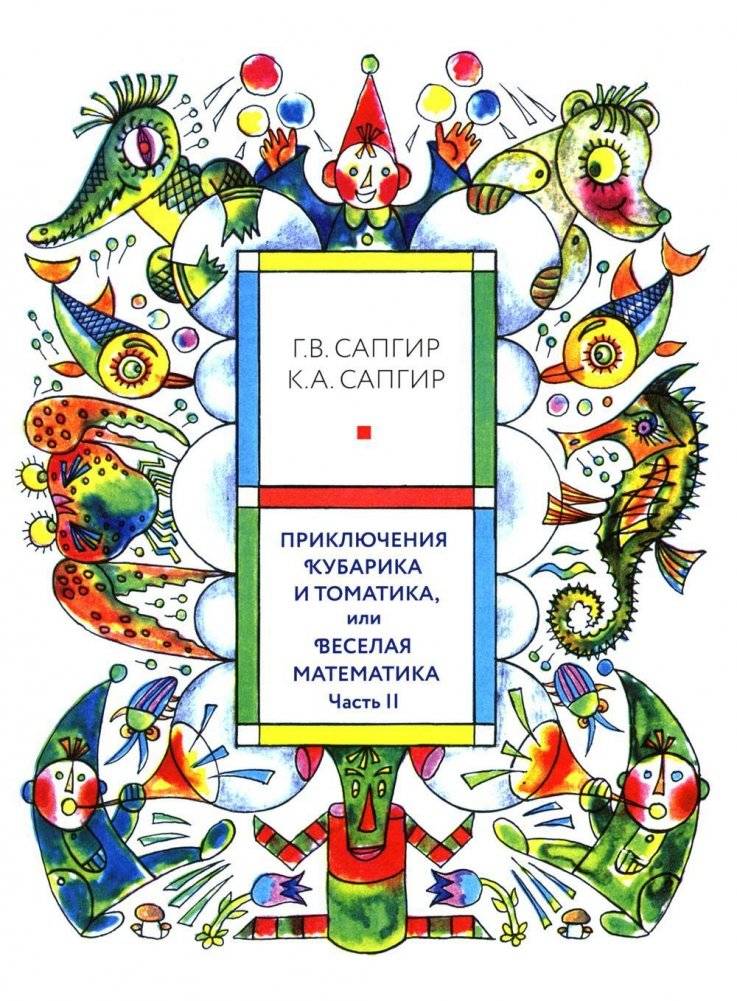 Приключения Кубарика и Томатика, или Веселая математика. Часть 2. Как искали Лошарика | The Adventures of Kubarik and Tomatik, or Merry Mathematics. Part 2. How They Searched for Losharik