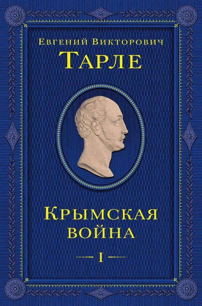 Крымская война. Том 1 | Crimean War. Volume 1