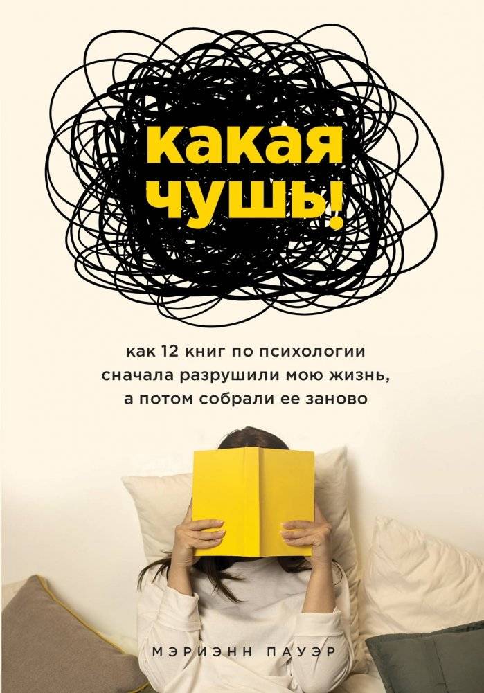 Какая чушь! Как 12 книг по психологии сначала разрушили мою жизнь, а потом собрали ее заново | What nonsense! How 12 psychology books first ruined my life, and then reassembled it anew