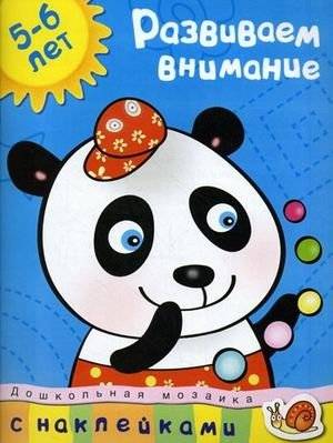 Развиваем внимание. С наклейками. Учебное пособие для детей 5-6 лет | Developing Attention: Activity Book with Stickers for Children 5-6 Years Old