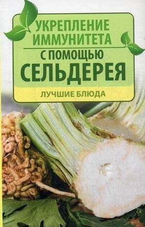 Укрепление иммунитета с помощью сельдерея. Лучшие блюда | Ukreplenie immuniteta s pomoshch'iu sel'dereia. Luchshie bliuda