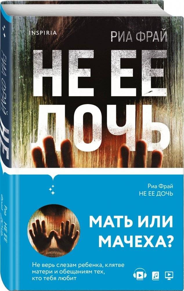 Не ее дочь фото книги 2