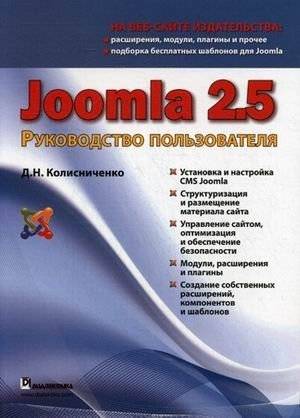 Joomla 2.5. Руководство пользователя | Joomla 2.5 User Guide