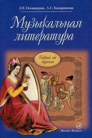 Музыкальная литература. Первый год обучения. Учебник для детских музыкальных школ | Music Literature. First Year of Study. Music School Textbook