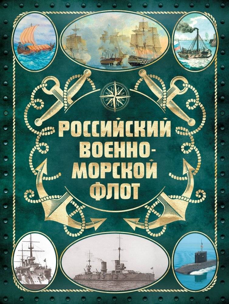 Российский военно-морской флот. 2-е издание. Оформление 2 | Russian Navy: 2nd Edition