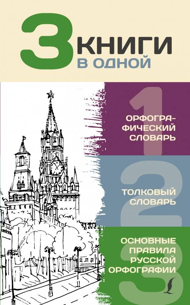 3 книги в одной. Орфографический словарь. Толковый словарь. Основные правила русской орфографии | 3 Books in One: Orthographic Dictionary, Explanatory Dictionary, and Basic Rules of Russian Orthography
