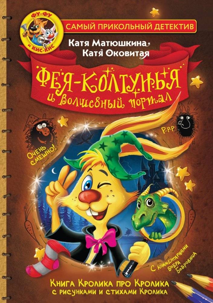 Фу-Фу и Кис-Кис. Фея-колтунья и волшебный портал | Fu-Fu and Kis-Kis: The Tangle Fairy and the Magic Portal
