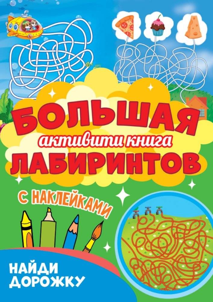 Большая активити книга лабиринтов с наклейками. Найди дорожку | Big Activity Book of Mazes with Stickers: Find the Path