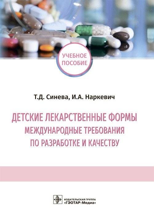 Детские лекарственные формы. Международные требования по разработке и качеству | Pediatric Dosage Forms: International Requirements for Development and Quality
