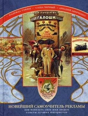 Новейший самоучитель рекламы. Как навязать свое имя людям. Советы лучших юмористов