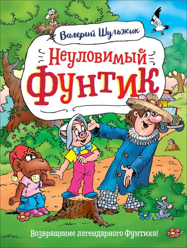 Неуловимый Фунтик | Elusive Funtik