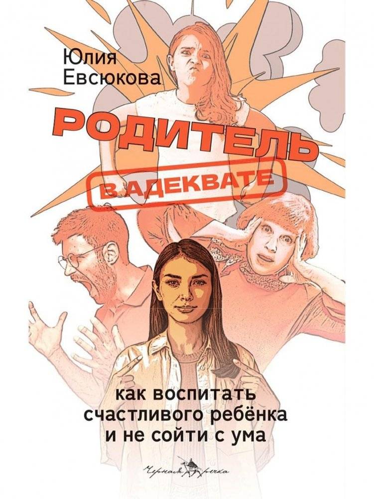 Родитель в адеквате. Как воспитать счастливого ребенка и не сойти с ума | A Balanced Parent: Raising a Happy Child Without Losing Your Mind