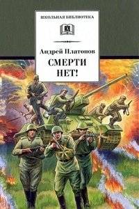 Смерти нет! | There Is No Death!