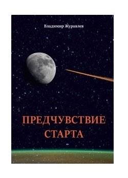 Предчувствие старта | Premonition of the Start