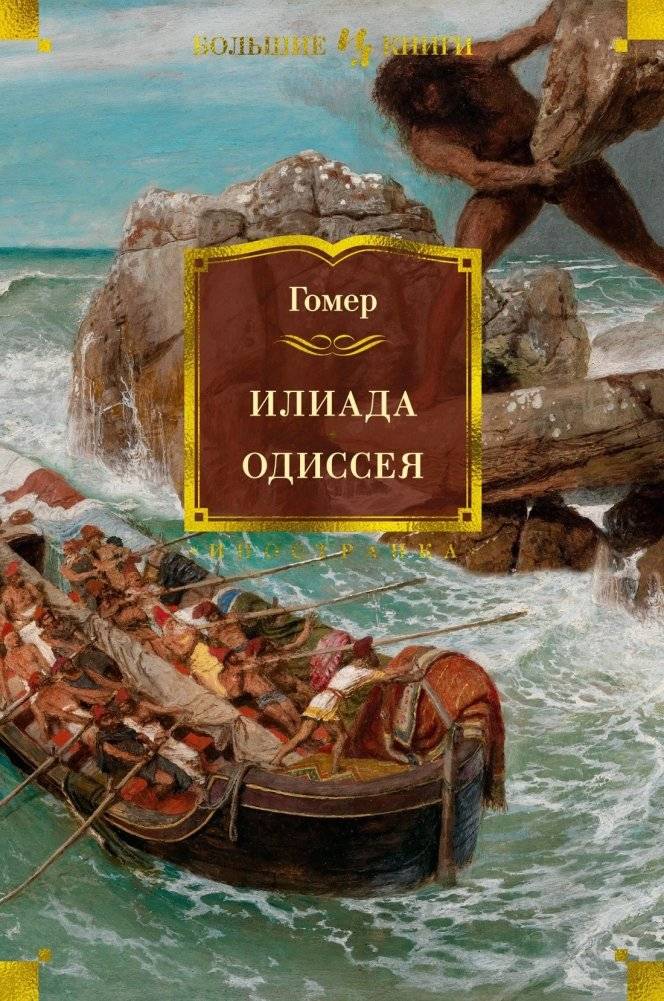 Илиада. Одиссея | The Iliad. The Odyssey.