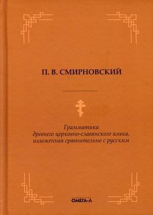 Грамматика древнего церковно-славянского языка в сравнении с русским | Grammar of the Old Church Slavonic Language Compared to Russian