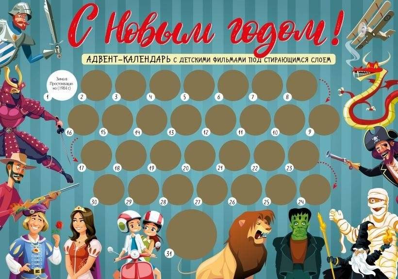 С Новым годом! Детский адвент-календарь с мультфильмами под стирающимся слоем (294х418 мм) | Happy New Year! Children's Advent Calendar with Cartoons Under Scratch-Off Layer (294x418 mm)