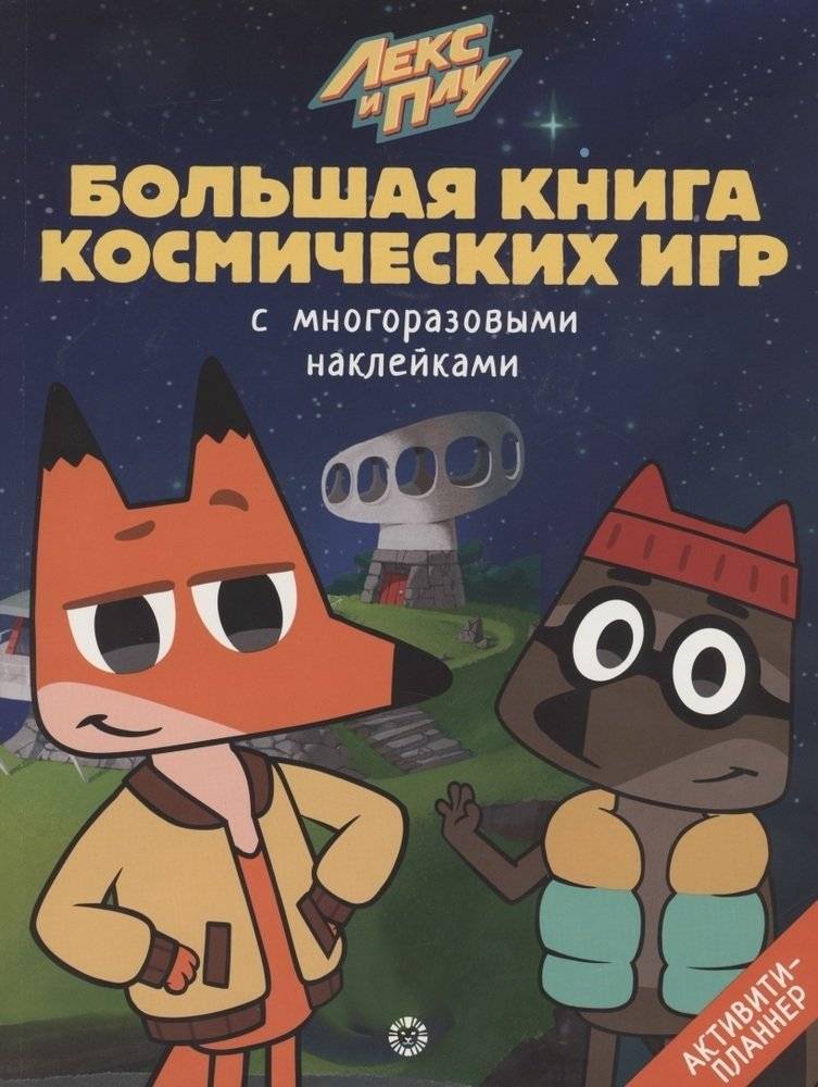 Лекс и Плу. Космос. Большая книга космических игр | Lex and Plu. Space. The Big Book of Space Games