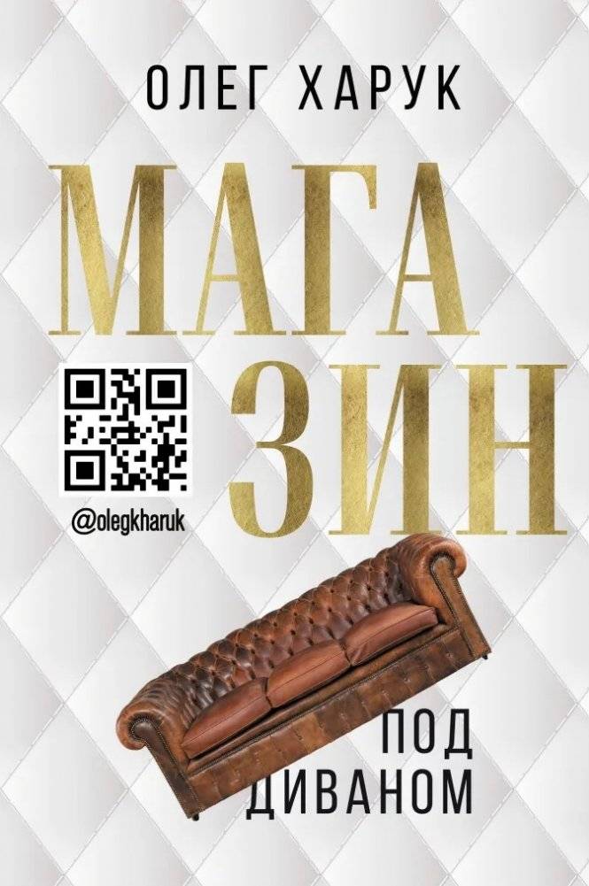Магазин под диваном | The Under-Sofa Shop