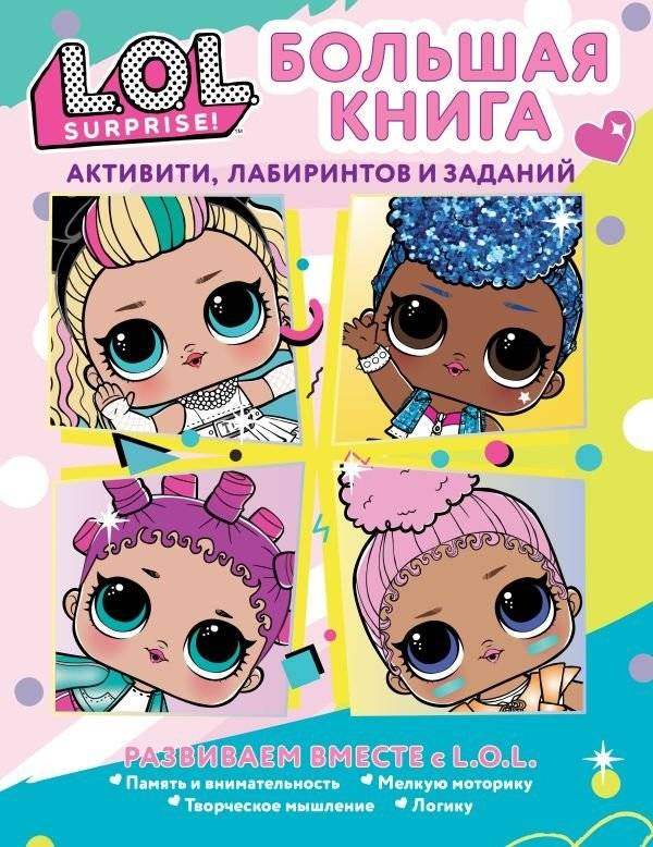 L.O.L. Surprise! Большая книга активити, лабиринтов и заданий | L.O.L. Surprise! Big Book of Activities, Mazes, and Puzzles