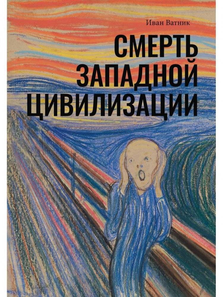 Смерть западной цивилизации | The Death of Western Civilization