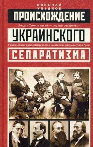 Происхождение украинского сепаратизма | The Origins of Ukrainian Separatism