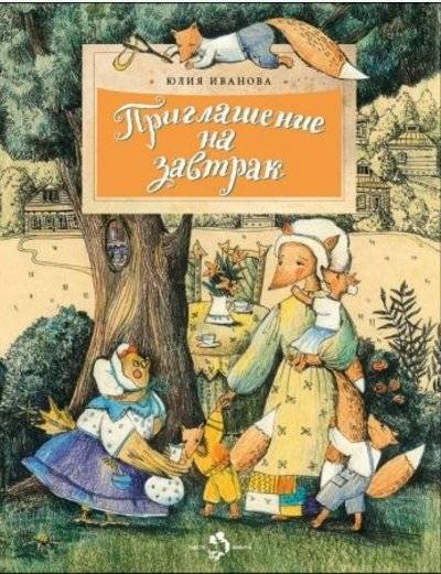 Приглашение на завтрак | Invitation to Breakfast