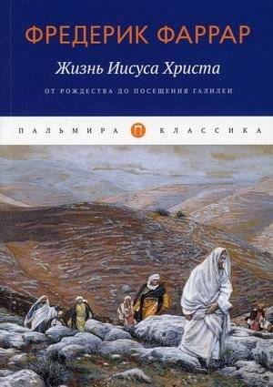 Жизнь Иисуса Христа. От Рождества до посещения Галилеи | Zhizn' Iisusa Khrista. Ot Rozhdestva do poseshcheniia Galilei