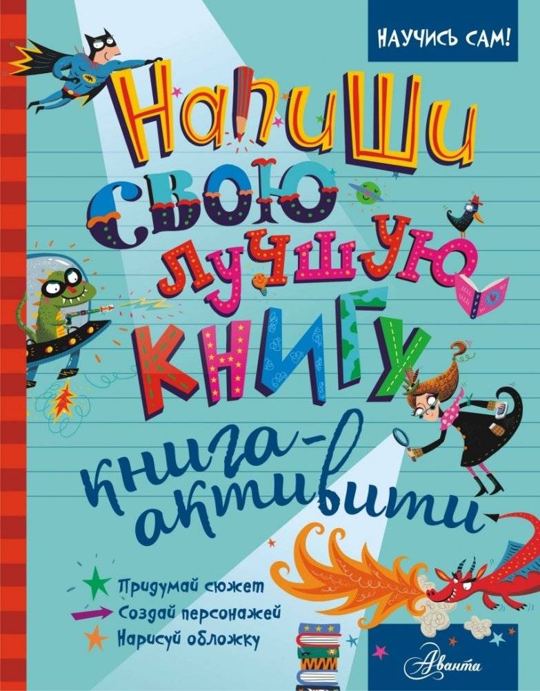 Напиши свою лучшую книгу. Книга-активити | Write Your Best Book: An Activity Book