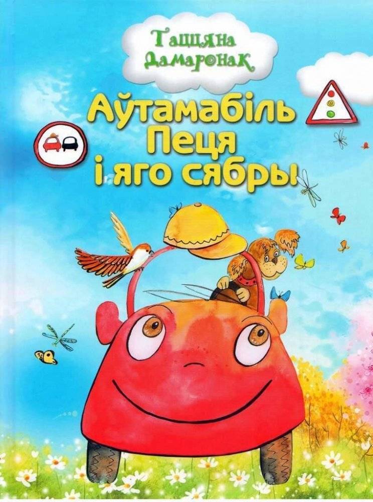 Аўтамабіль Пеця і яго сябры