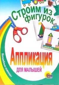 Строим из фигурок | Building with Figures