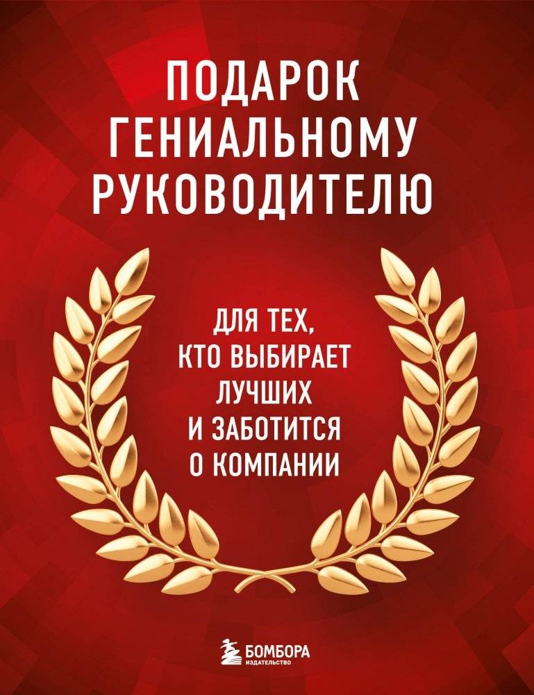 Подарок гениальному руководителю: книги для HR и бизнеса | A Gift for a Brilliant Leader: HR and Business Books