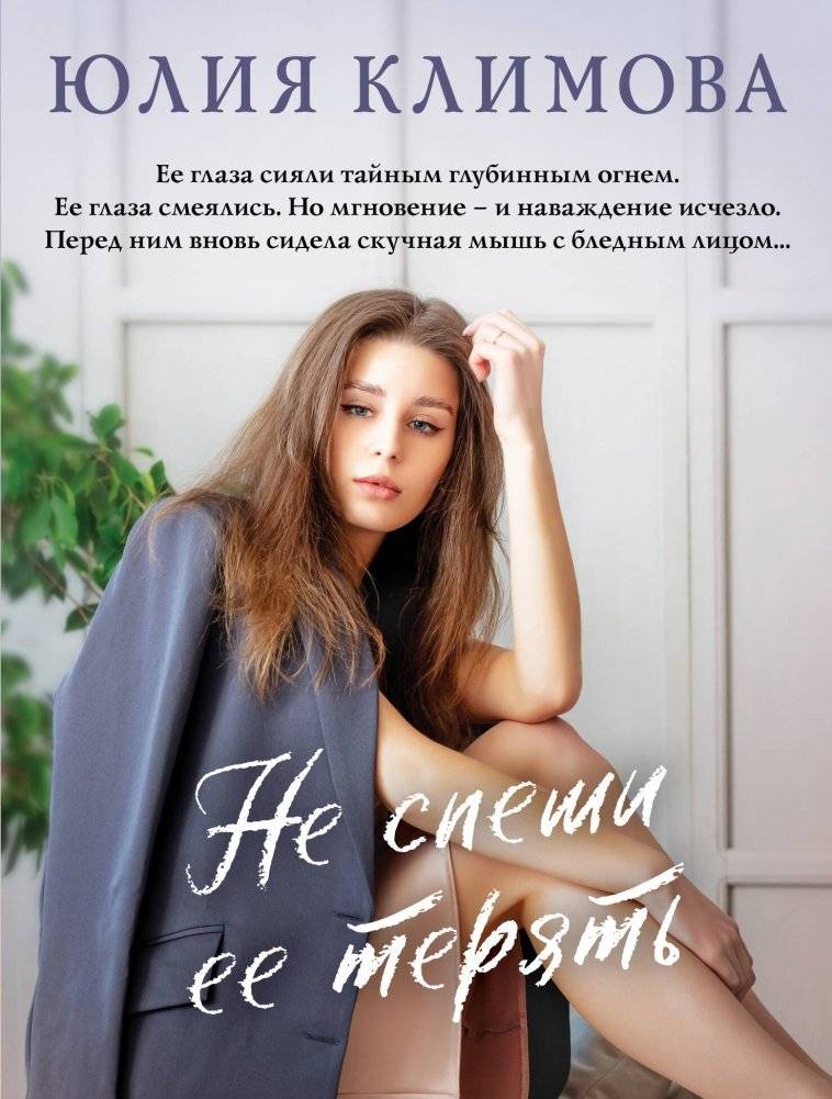 Не спеши её терять | Don't Rush to Lose Her