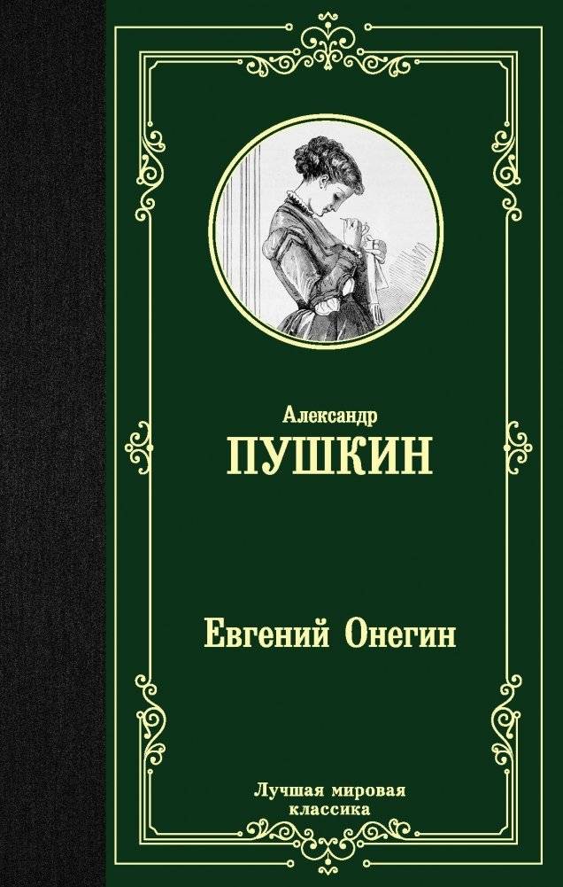 Евгений Онегин. Драмы | Eugene Onegin. Dramas