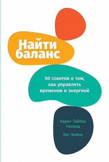 Найти баланс. 50 советов о том, как управлять временем и энергией | Finding Balance: 50 Tips for Managing Time and Energy