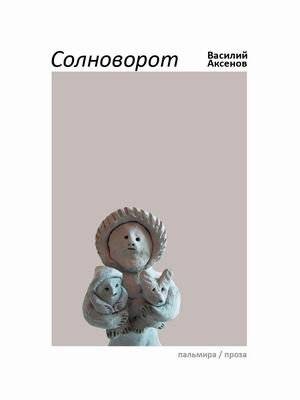 Солноворот | Solnovorot