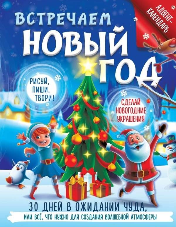Встречаем Новый год. Адвент-календарь. 30 дней в ожидании чуда, или всё что нужно для создания волшебной атмосферы | Meeting the New Year: Advent Calendar - 30 Days of Wonder
