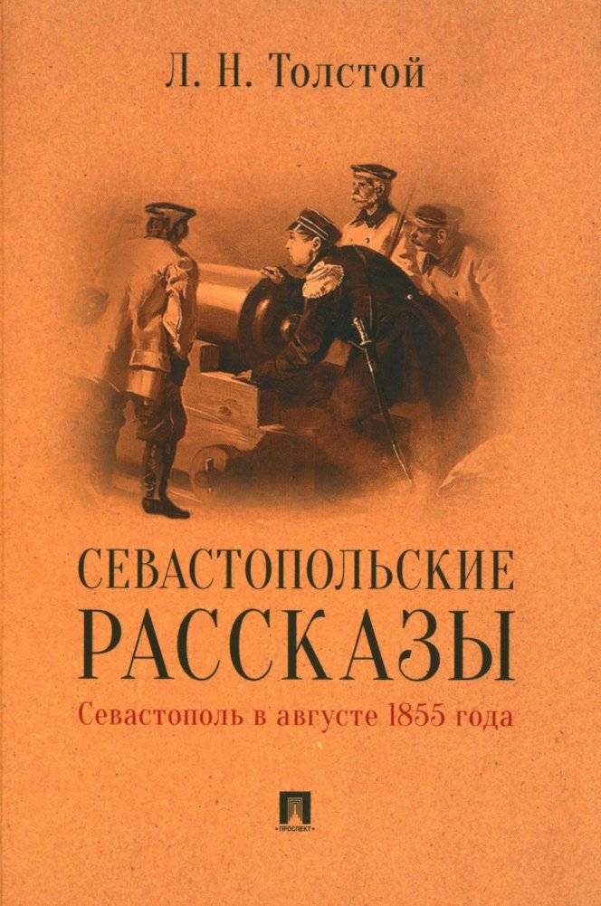 Севастопольские рассказы. Севастополь в августе 1855 года | Sevastopol Stories: Sevastopol in August 1855